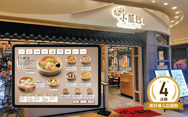 茶薫小籠包飯店 モラージュ菖蒲店様