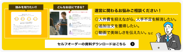 運営に関わるお悩みご相談ください！セルフオーダーの資料ダウンロードはこちら