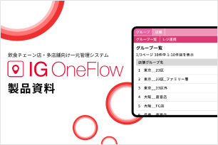 多店舗運営をラクにする一元管理システムIG OneFlowの紹介資料
