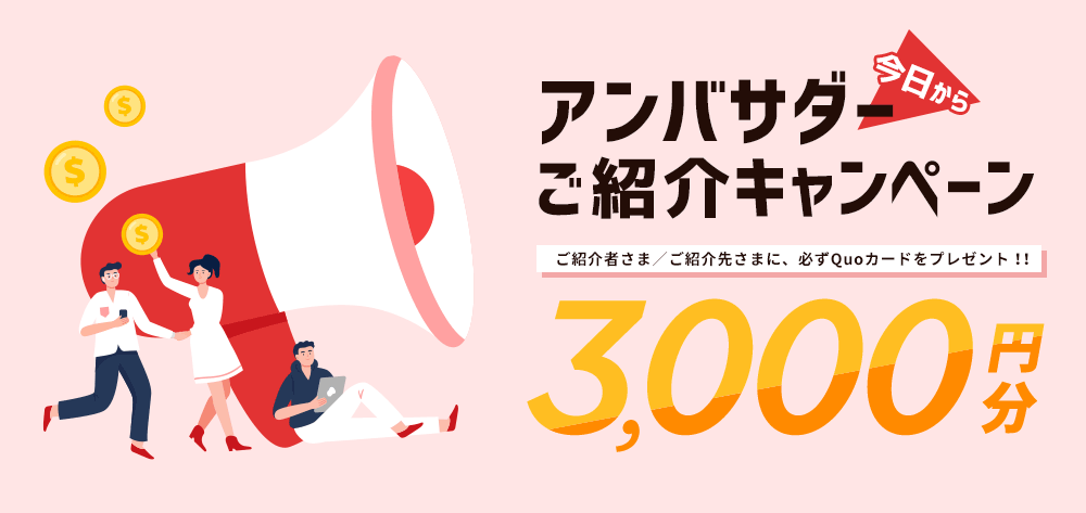 今日からアンバサダーご紹介キャンペーンご紹介者さま／ご紹介先さまに、必ずQuoカードをプレゼント！！