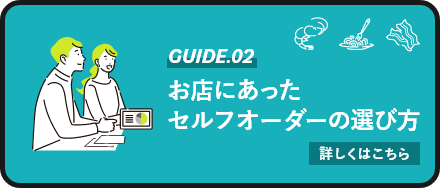 お店にあったセルフオーダーの選び方はこちら