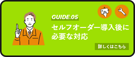 セルフオーダー導入後に必要な対応はこちら