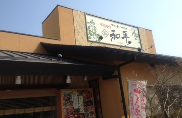 四季の里 和平 神戸ガーデンシティ店様