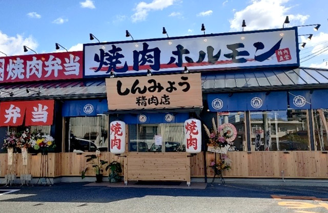 しんみょう精肉店 鶴市店様