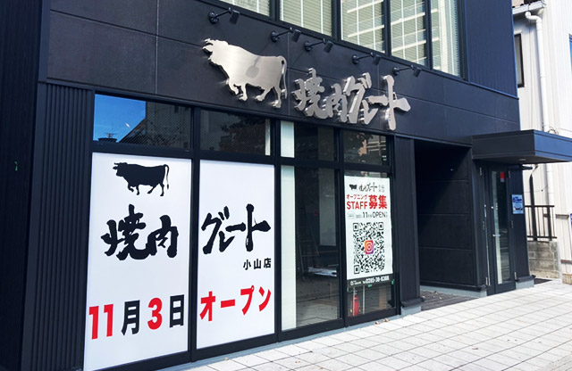 焼肉グレート 小山西口店様