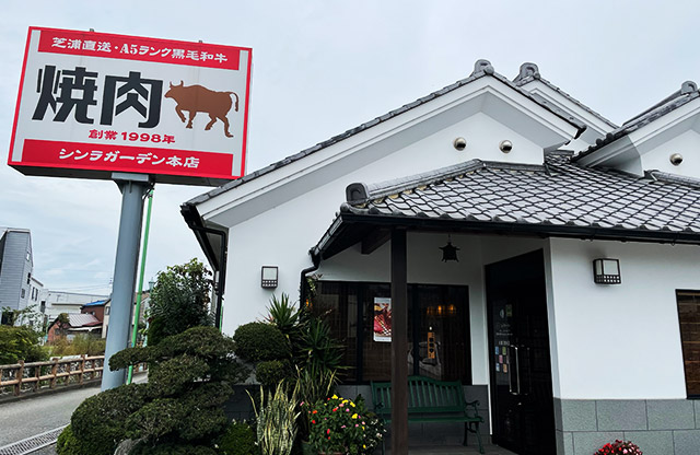 シンラガーデン 本店、八幡通り店様