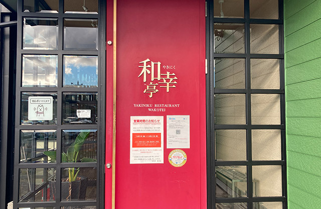 和幸亭 枚方店様