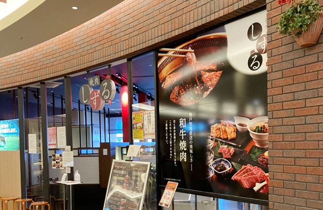 焼肉しずる あまがさきキューズモール店様