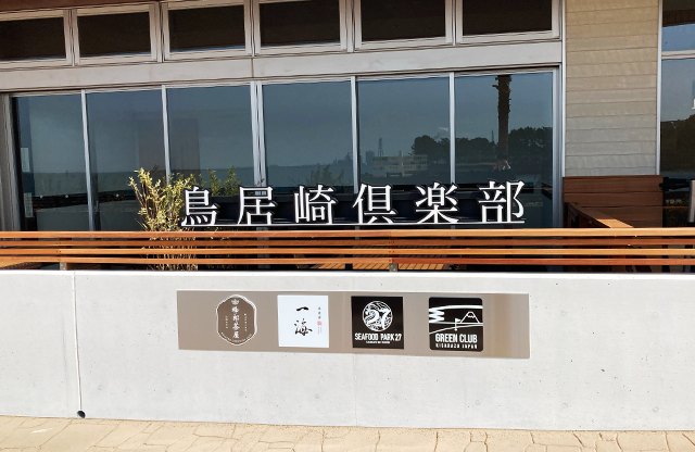 鳥居崎俱楽部 HOTEL&SEAFOOD様