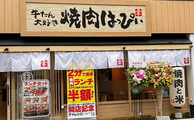 焼肉はっぴぃ竹ノ塚店様