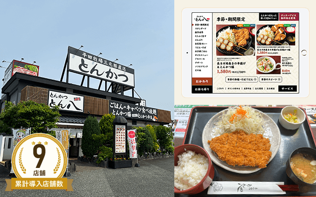 とん八 本店様
