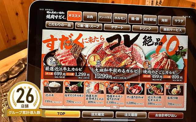 近江焼肉ホルモンすだく 八日市駅前店様