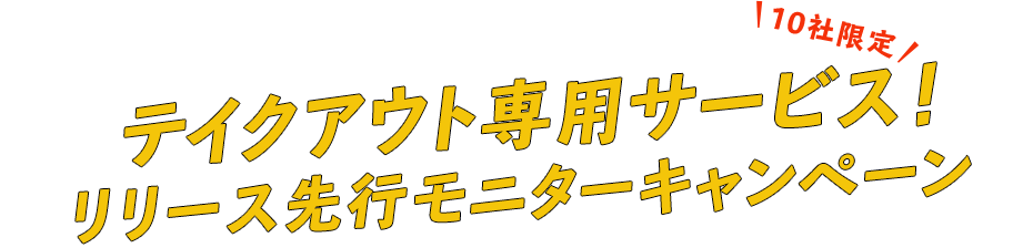 テイクアウト専用サービスリリース先行モニターキャンペーン