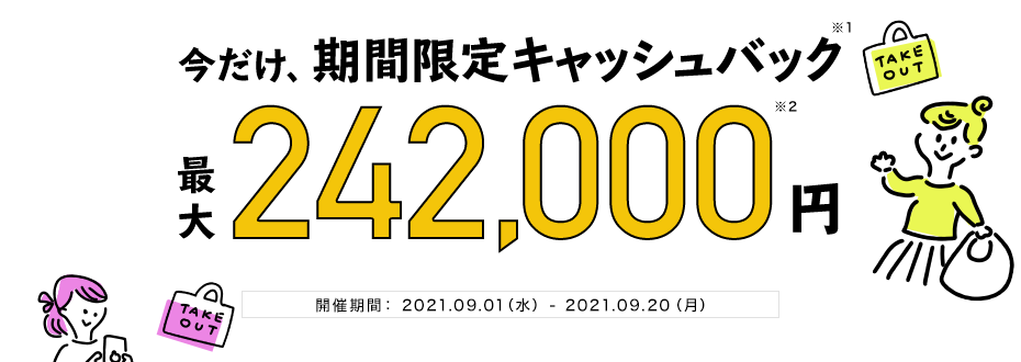 今だけ、期間限定キャッシュバック最大242,000円