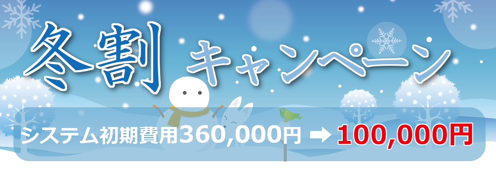 冬割キャンペーン システム初期費用360,000円→100,000円 開催期間：2018/12/10～2019/02/28