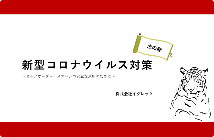 新型コロナウイルス対策〜セルフオーダー・スマレジの安全な運⽤〜