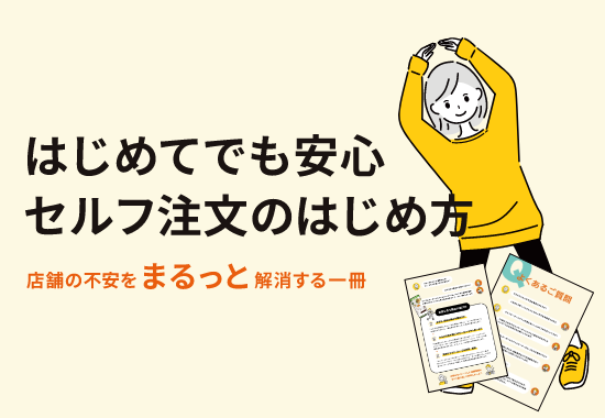 【6ページで不安解消】はじめてでも安心、セルフ注文のはじめ方をご案内