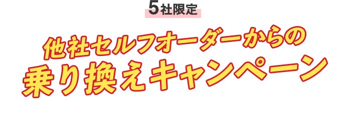 5社限定!!他社セルフオーダーからの乗り換えキャンペーン