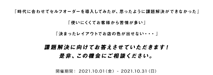 課題解決に向けてお答えさせていただきます！是非、この機会にご相談ください。